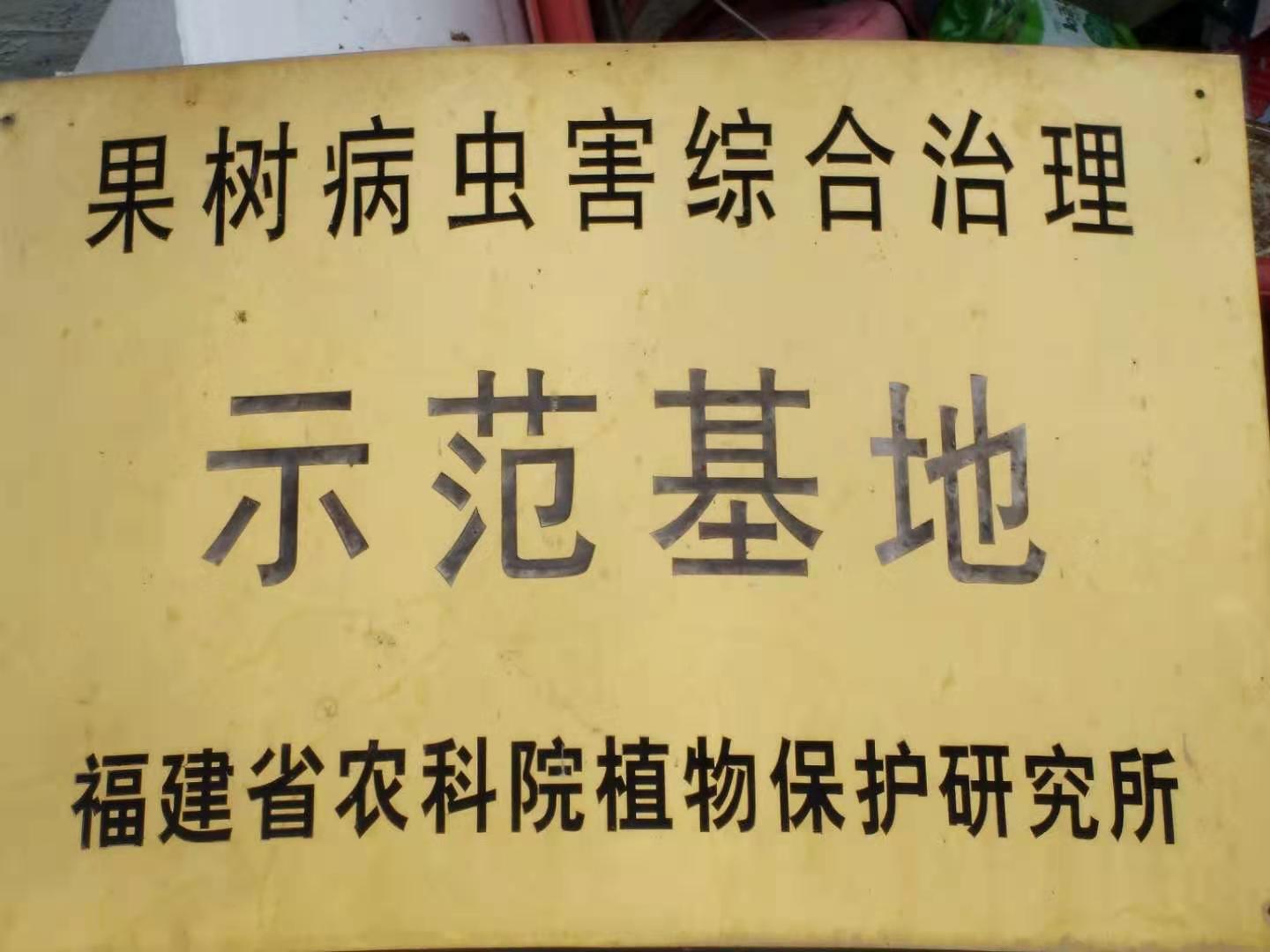 公司被授予福建省休闲农业示范点(图5)