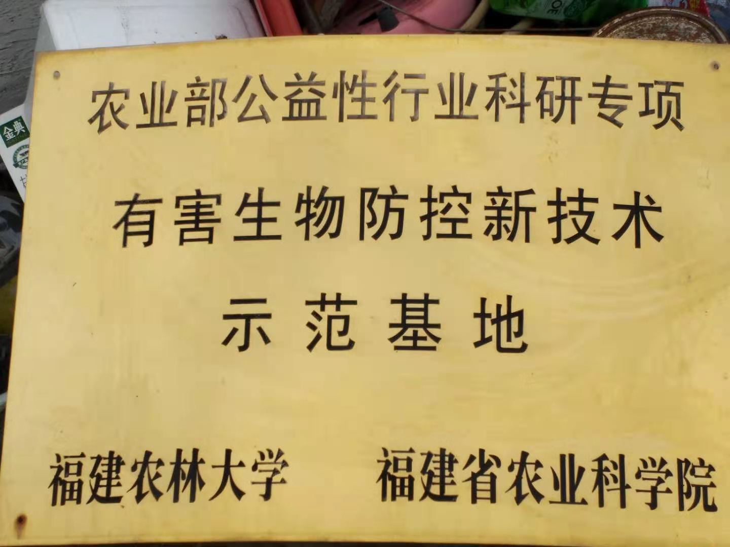 公司被授予福建省休闲农业示范点(图3)