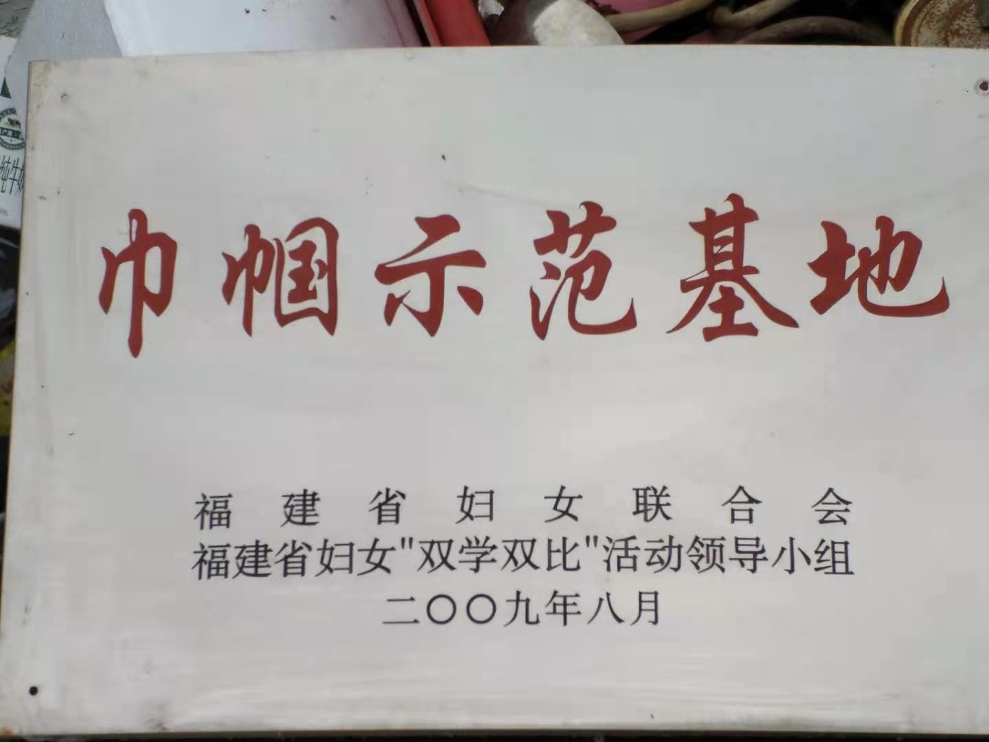 公司被授予福建省休闲农业示范点(图1)